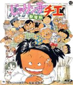 【中古】 じゃりン子チエ 劇場版 Blu－ray Disc ／はるき悦巳 原作 中山千夏 チエ 西川のりお テツ 小田部羊一 キャラクターデザイン 星勝 音楽 