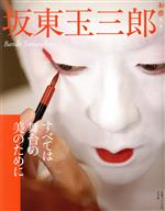 【中古】 坂東玉三郎　すべては舞台の美のために 和樂ムック／坂東玉三郎(著者)のサムネイル