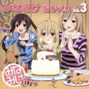 【中古】 みなみけ　おかえり　DJCD「みなきけ　おかえり」Vol.3／（ラジオCD）,佐藤利奈（南春香）,井上麻里奈（南夏奈）,茅原実里（南千秋）