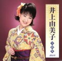 【中古】 井上由美子全曲集2010／井上由美子