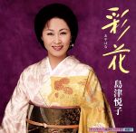 【中古】 彩花／島津悦子