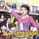 【中古】 エムハチのブラバン!スーパーヒッツ VOL.1/東京佼成ウインドオーケストラ,小林恵子(cond)
