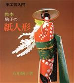【中古】 教本 駒子の紙人形／主婦の友社