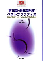【中古】 更年期・老年期外来ベストプラクティス／神崎秀陽(著者)
