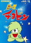 【中古】 想い出のアニメライブラリー　第5集　星の子チョビン　DVD－BOX　デジタルリマスター版／石森章太郎（原作）,白石冬美（チョビン）,増山江威子（ルリ）,岡本茉利（博士）,萩原哲晶（音楽）