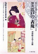 楽天ブックオフ 楽天市場店【中古】 図説江戸の「表現」　浮世絵・文学・芸能／人間文化研究機構国文学研究資料館（編者）