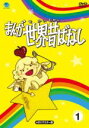 【中古】 まんが世界昔ばなし DVD−BOX1/宮城まり子