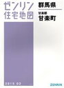 【中古】 甘楽町　B4判　201502 ゼンリン住宅地図／ゼ