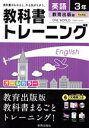 【中古】 教科書トレーニング 教育出版版 完全準拠 英語3年 ワンワールド/新興出版社啓林館