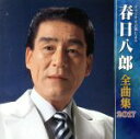 【中古】 春日八郎全曲集2017/春日八郎