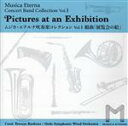 【中古】 ムジカ・エテルナ吹奏楽コレクション Vol.1 組曲「展覧会の絵」/大江戸シンフォニックウィンドオーケストラ,樫野哲也(cond)