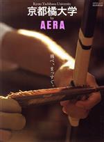 【中古】 京都橘大学　by　AERA AERAムック／朝日新聞出版