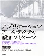 【中古】 アプリケーションアーキテクチャ設計パターン／斉藤賢哉 著者 三菱UFJインフォメーションテクノロジー 著者 