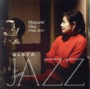 【中古】 はじめてのJAZZ〜Mayumi Oka sings Jazz〜/岡まゆみ,ピーター・マーティン(p),ベン・ウィリアムス(b),Mark White...