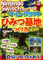 【中古】 Nintendo　Switchであそぶ！マインクラフト最強ひみつ基地のつくり方／マイクラ職人組合(著者)