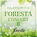 【中古】 フォレスタコンサートII/フォレスタ