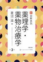 【中古】 新図解表説　薬理学・薬物治療学　第3版／菱沼滋(著者)