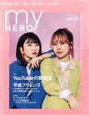 【中古】 my HERO(vol.03) YouTuberの関係性/my HERO(編者)