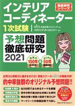 【中古】 インテリアコーディネーター1次試験 予想問題徹底研究(2021) 徹底研究シリーズ／HIPS合格対策プロジェクト【編】