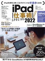 【中古】 iPad仕事術！SPECIAL(2022)／河本亮(著者),小暮ひさのり(著者),小原裕太(著者)