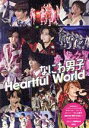 【中古】 なにわ男子 Heartful world NANIWA DANSHI PHOTO REPORT/ジャニーズ研究会(編者)