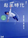 【中古】 起業時代(Vol.04)/freee出版(編者)