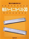【中古】 複音ハーモニカベスト30 憧れの名曲が吹ける!/デプロMP(編者)