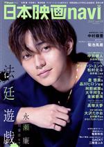 【中古】 日本映画navi(vol．108) NIKKO　MOOK　TVnaviプラス／産經新聞出版(編者)