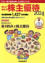 【中古】 知って得する株主優待(2024年版) 巻頭特集 優待家族と楽しむ 新NISAで株主優待/野村インベスター・リレーションズ(編者)