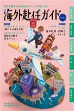 【中古】 海外赴任ガイド(2024)／JCM(監修)