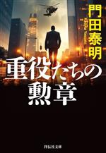 【中古】 重役たちの勲章 祥伝社文庫／門田泰明(著者)