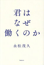 なぜ君は働くのか なぜ君は働くのか 松下幸之助運命の言葉/主婦の友社