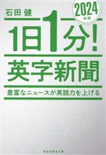 【中古】 1日1分！英字新聞(2024年版) 豊富なニュースが英語力を上げる 祥伝社黄金文庫／石田健(著者)