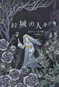 【中古】 お城の人々/ジョーン・エイキン(著者),三辺律子(訳者)