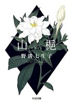 【中古】 山梔 ちくま文庫／野溝七生子(著者)