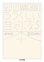【中古】 うつくしい自分になる本　増補版 SELF　CLEANING　BOOK　3 ちくま文庫／服部みれい(著者)