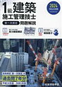 【中古】 1級建築施工管理技士 第一次検定 問題解説(令和6年度版)/総合資格学院(著者)