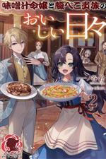 【中古】 味噌汁令嬢と腹ぺこ貴族のおいしい日々(2) アリアンローズ／一ノ谷鈴(著者),nima(イラスト)