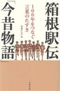 【中古】 箱根駅伝「今昔物語」 100年をつなぐ言葉のたすき／日本テレビ放送網(著者)