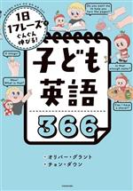 【中古】 1日1フレーズでぐんぐん伸びる！子ども英語366／オリバー・グラント(著者),チョン・ダウン(絵)