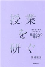 【中古】 授業を研ぐ 飛び込み授業から考える教師の力の磨き方／渡辺道治(著者)