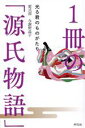 【中古】 1冊の「源氏物語」 光る君のものがたり/紫式部(著者),与謝野晶子(著者)