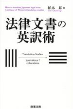 【中古】 法律文書の英訳術／柏木昇(著者)