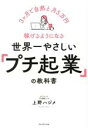 【中古】 世界一やさしい「プチ起業」の教科書 3ヶ月で自然と月5万円稼げるようになる/上野ハジメ(著者)