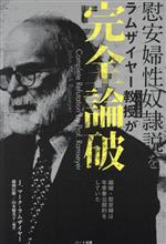 【中古】 慰安婦性奴隷説をハーバード大学ラムザイヤー教授が完全論破 娼婦・慰安婦は年季奉公契約をしていた/J.マーク・ラムザイヤー(著者),藤岡信勝,山本優美子