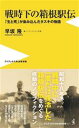 【中古】 戦時下の箱根駅伝 「生と死」が染み込んだタスキの物語 ワニブックスPLUS新書／早坂隆(著者)