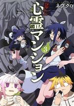 【中古】 訳アリ心霊マンション(3) バンチC/ネブクロ(著者)