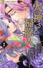 【中古】 火の神さまの掃除人ですが、いつの間にか花嫁として溺愛されています(2) フラワーCアルファ／山田こもも(著者),浅木伊都(原作),SNC(キャラクター原案)