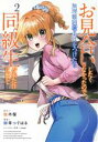 【中古】 お見合いしたくなかったので、無理難題な条件をつけたら同級生が来た件について(2) 角川Cエース/御幸つぐはる(著者),桜木桜(原作),clear(キャラクター原案)