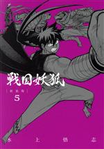 【中古】 戦国妖狐（新装版）(5) ブレイドC／水上悟志(著者)